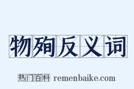 物殉反义词是什么意思的图片